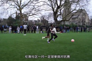 伦敦社区公园U14足球单挑solo赛，你管这叫初中生？